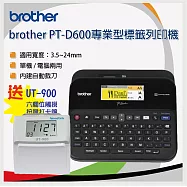 【贈UT-900六欄位打卡鐘】Brother PT-D600 單機 / 電腦兩用彩色螢幕專業型標籤機