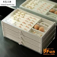 【iSFun】透明絨布*三層抽屜飾品首飾珠寶收納盒 米