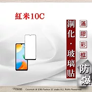 紅米10C 5G 2.5D滿版滿膠 彩框鋼化玻璃保護貼 9H 鋼化玻璃 9H 0.33mm 黑邊