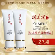 【詩美諾】高級胺基酸活膚潔顏霜 2入組-人蔘白茯苓保濕緊緻草本洗面乳首選