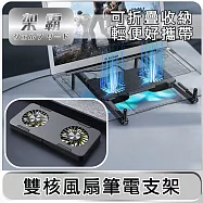 【架霸 】 電競輕便雙核風扇筆電支架-黑色
