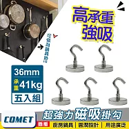 【COMET】超強力磁鐵掛鉤E36-五入組(PM3641)