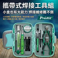 台灣寶工Pro&rsquo;skit攜帶式焊接工具組PK-324(8入含USB烙鐵.防磁鑷子.尖嘴鉗.斜口鉗.焊錫筆.助焊劑.吸錫器.收納盒)