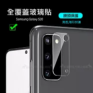 一體成型 三星 Samsung Galaxy S20 全包覆9H頂級鋼化玻璃膜 鏡頭貼