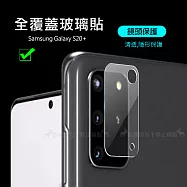 一體成型 三星 Samsung Galaxy S20+ 全包覆9H頂級鋼化玻璃膜 鏡頭貼