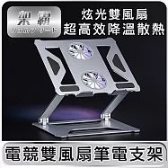 【架霸 】 電競雙風扇高效散熱筆電支架-鋁合金銀 鋁合金銀