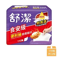 【Kleenex 舒潔】食安級便利抽取式廚房紙巾 110抽x3包x4串
