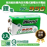 【日本iNeno】9V-950高效能防爆角型可充式鋰電池(2入 適用於住警器 一般儀器 無線對講機)