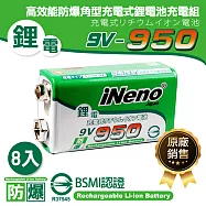 【日本iNeno】9V-950高效能防爆角型可充式鋰電池(8入)