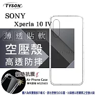 索尼 SONY Xperia 10 IV 高透空壓殼 防摔殼 氣墊殼 軟殼 手機殼 透明殼 保護殼 防撞殼 透明