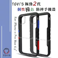 TGVi&rsquo;S 極勁2代 iPhone 11 Pro Max 6.5吋 個性撞色防摔手機殼 保護殼 (旋風黑)