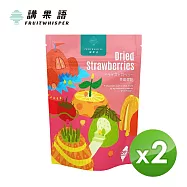 【講果語】草莓果乾70g/包 2入組