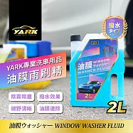 YARK專業油膜雨刷精2L|濃縮|油膜|蟲屍|粉塵|除霧|鳥屎|前擋玻璃清潔|玻璃明亮