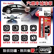 日本Soft99-汽機車專用60秒瞬效修補防鏽不垂流固體蠟筆補漆筆B729黑色1支(快速補色,隱藏刮痕,防止生鏽)