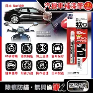(2支超值組)日本Soft99-汽機車專用60秒瞬效修補防鏽不垂流固體蠟筆補漆筆B729黑色1支(快速補色,隱藏刮痕,防止生鏽)