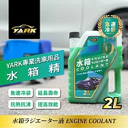 YARK專業水箱精2L|臺灣製造|冷卻液|免稀釋|汽車水箱精|水箱精推薦|汽車百貨|汽車保養