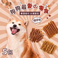 【毛孩王】50gX5入狗凍乾 狗零食 隨手包(蜂蜜鴨柳條/薑黃鹿肉條/蔬菜雞肉絲/鱈魚雞肉絲/南瓜子雞肉絲)