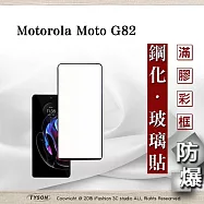 Motorola Moto G82 2.5D滿版滿膠 彩框鋼化玻璃保護貼 9H 鋼化玻璃 9H 0.33mm 黑邊