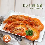 【優鮮配】特大3/4熟白蝦2盒(1kg/盒/約40&plusmn;5尾)免運組
