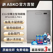 【ASKO 雅士高】13人份洗碗機DFS233IB.S.TW/1(獨立型/不鏽鋼/110V)