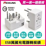 (買一送一)NICELINK 全球通用型旅行USB 2.4A萬國充電器轉接頭 US-224A (BSMI安規認證/萬用插孔設計/雙USB快充)