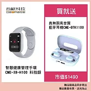 西歐科技 智慧健康管理手錶 CME-X8-H100 科技銀 送 西歐科技 真無線高音質藍牙耳機 CME-BTK1100