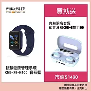 西歐科技 智慧健康管理手錶 CME-X8-H100 寶石藍 送 西歐科技 真無線高音質藍牙耳機 CME-BTK1100