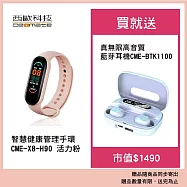 西歐科技 智慧健康管理手環 CME-X8-H90-活力粉送西歐科技 真無線高音質藍牙耳機 CME-BTK1100
