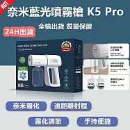 【Ma-Club】藍光酒精噴霧槍 無線消毒噴霧槍 K5PRO 酒精噴霧機 白色 K5 PRO