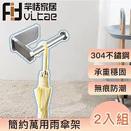 FitVitae羋恬家居 簡約萬用雨傘架 2入組