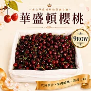 【優鮮配】9R華盛頓櫻桃 5kg/箱 (美國空運櫻桃) 免運組