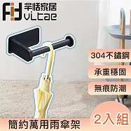 FitVitae羋恬家居 簡約萬用雨傘架-黑 2入組