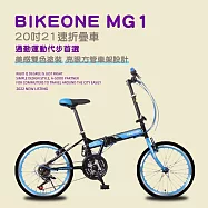 BIKEONE MG1 20吋21速折疊車美感雙色塗裝與亮眼的方管車架設計剛性Q度顏值都剛好小型佳作通勤運動代步首選- 黑藍