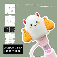 【DR.Story】日式好評Q萌可愛質感卡通吸管防塵套 (矽膠吸管套 吸管套) ゴールドコインエルフ(金幣小精靈)