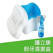 護立康假牙清潔盒