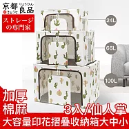 【京都良品】加厚棉麻大容量印花摺疊收納箱 大中小3入組/仙人掌