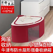 【京都良品】牛津布防水防潮扇形角落摺疊收納箱 小號/酒紅