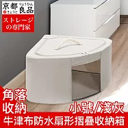 【京都良品】牛津布防水防潮扇形角落摺疊收納箱 小號/淺灰
