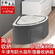 【京都良品】牛津布防水防潮扇形角落摺疊收納箱 小號/深灰