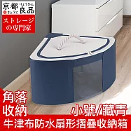 【京都良品】牛津布防水防潮扇形角落摺疊收納箱 小號/藏青
