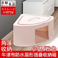 【京都良品】牛津布防水防潮扇形角落摺疊收納箱 小號/粉色