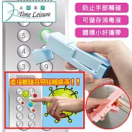 Time Leisure 免接觸開門神器電梯按鍵筆/開門提把/可加消毒液 藍