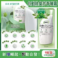 (2盒任選超值組)日本ST雞仔牌-室內消臭力智能光感應3段定時無線自動除臭芳香噴霧機1入/盒(含芳香劑補充瓶39ml) 清新森林(綠盒)*2盒