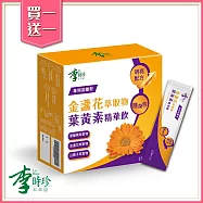 買一送一 李時珍-金盞花萃取物葉黃素精華飲12入/盒 共2盒