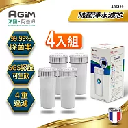 法國-阿基姆AGiM 除菌淨水濾芯(4入組)一年份 ABS119(瞬熱淨水器IW-2701/濾水壺FK-2501專用)