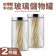 台灣製多功能玻璃儲物罐1650mlx2件組