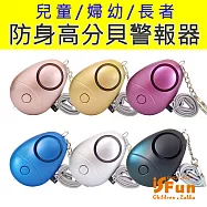 【iSFun】繽紛蛋型*可掛鑰匙防身帶燈高分貝警報器