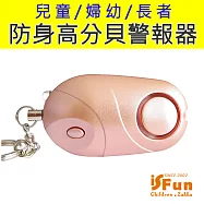 【iSFun】防狼鑰匙*婦幼防身帶燈高分貝警報器