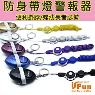 【iSFun】加長掛脖*鑰匙防身帶燈高分貝警報器