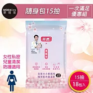 摩達客-芊柔PLUS清除腸病毒+抗白色念珠菌濕紙巾15抽*18入隨身包-女性私密處可用